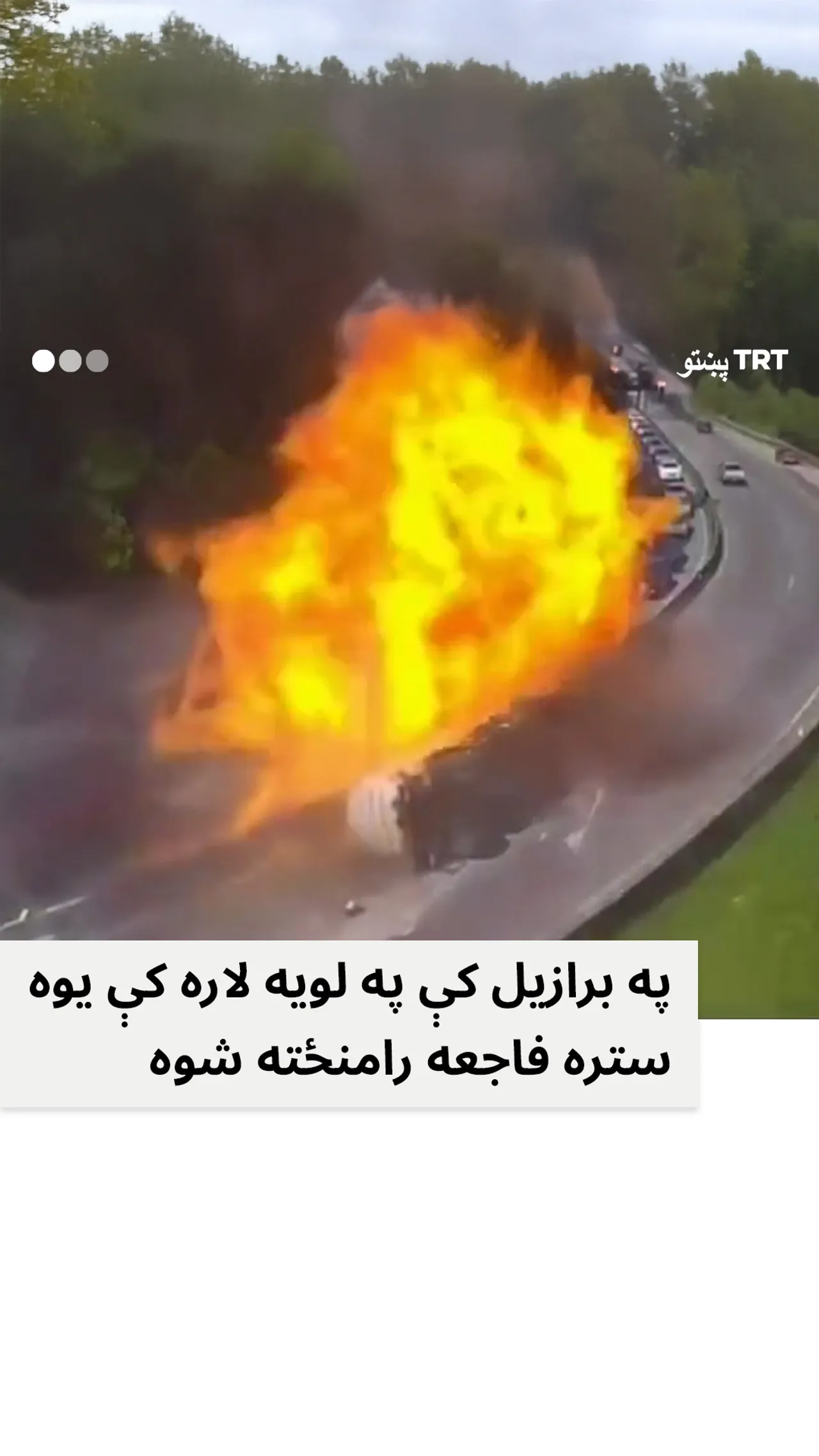 په برازیل کې ستره فاجعه